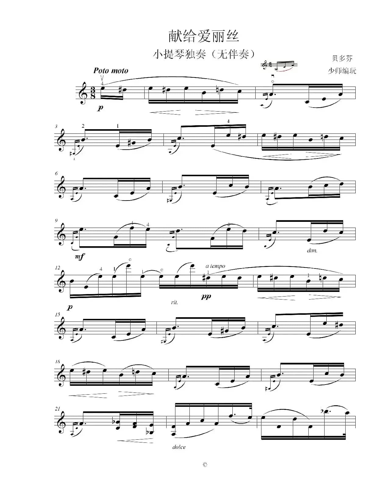 献给爱丽丝（无伴奏小提琴独奏）