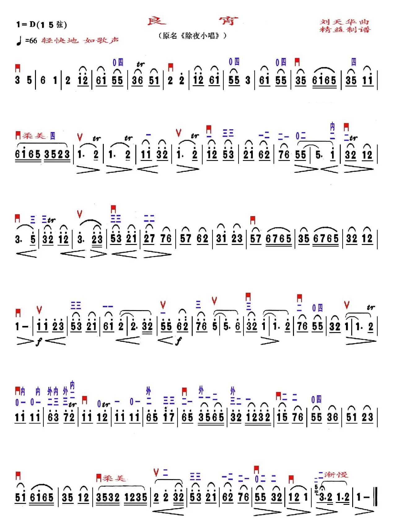 良宵（精益制谱版）