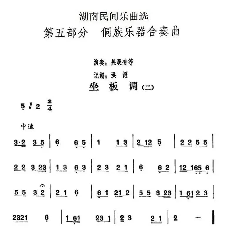 湖南民间乐曲选：坐板调（二）