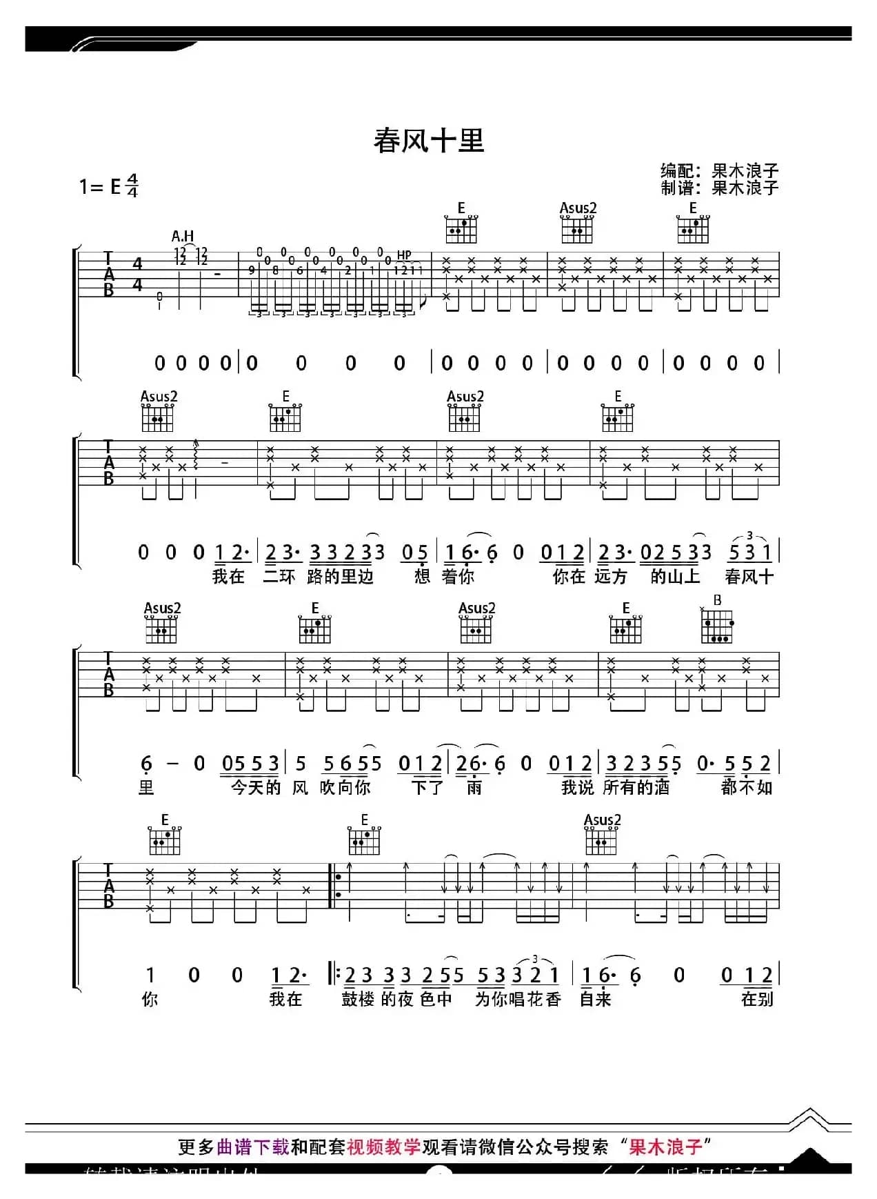 春风十里（果木浪子编配版）