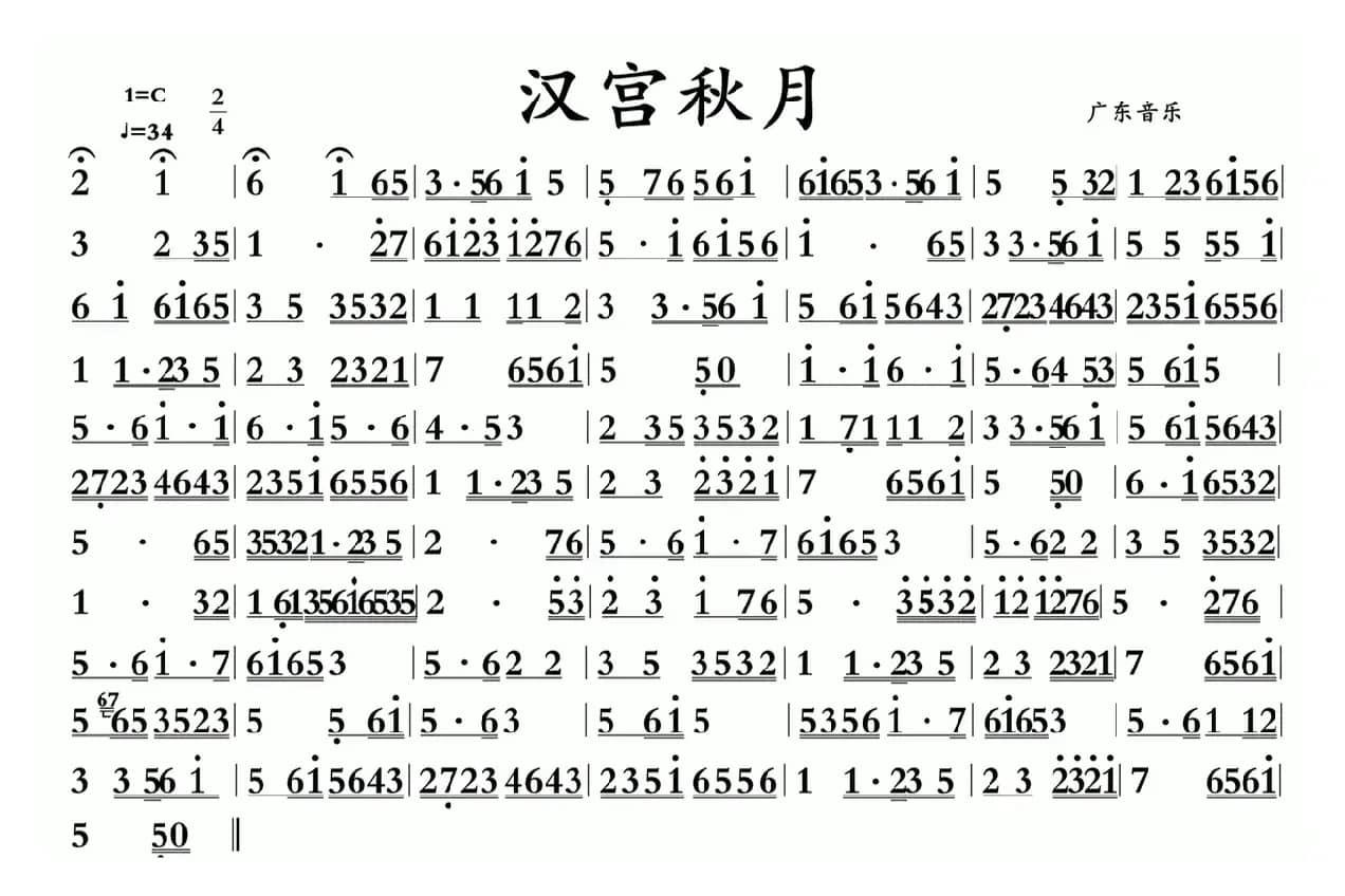 汉宫秋月（广东音乐）