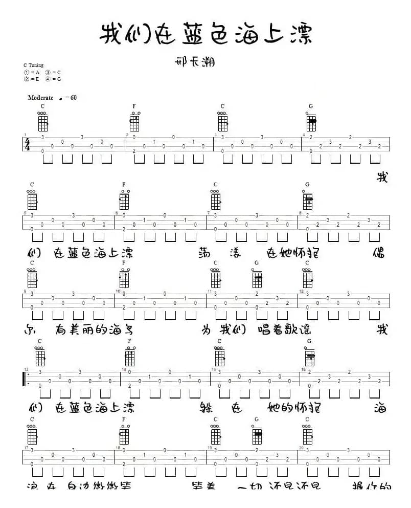 我们在蓝色海上飘（尤克里里弹唱谱）