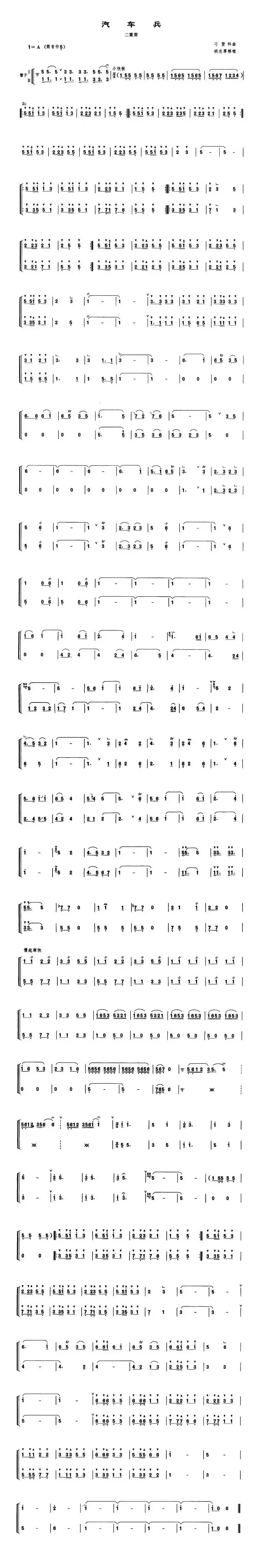 汽车兵（管子二重奏谱）