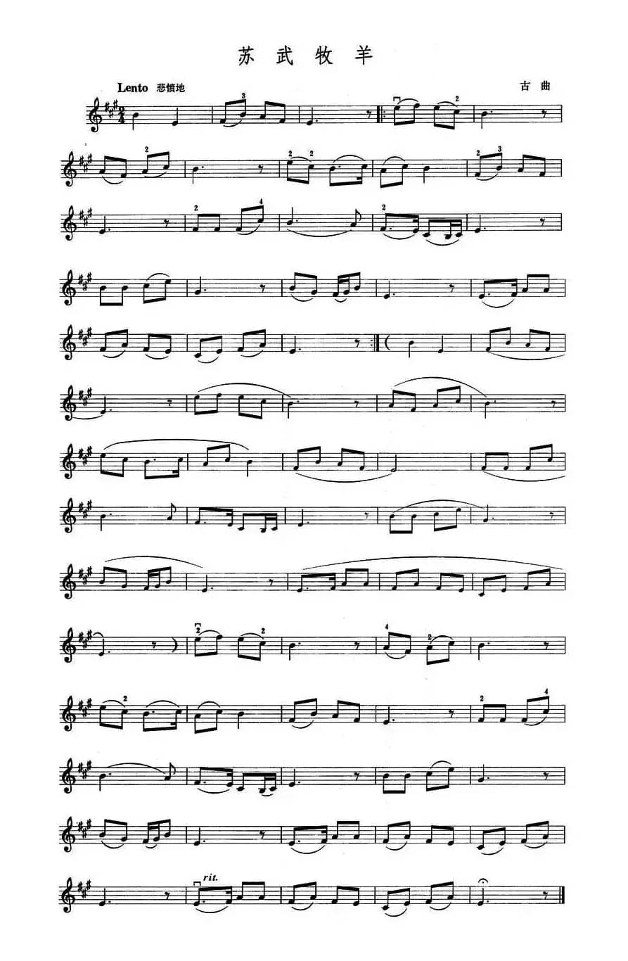 苏武牧羊（古曲）