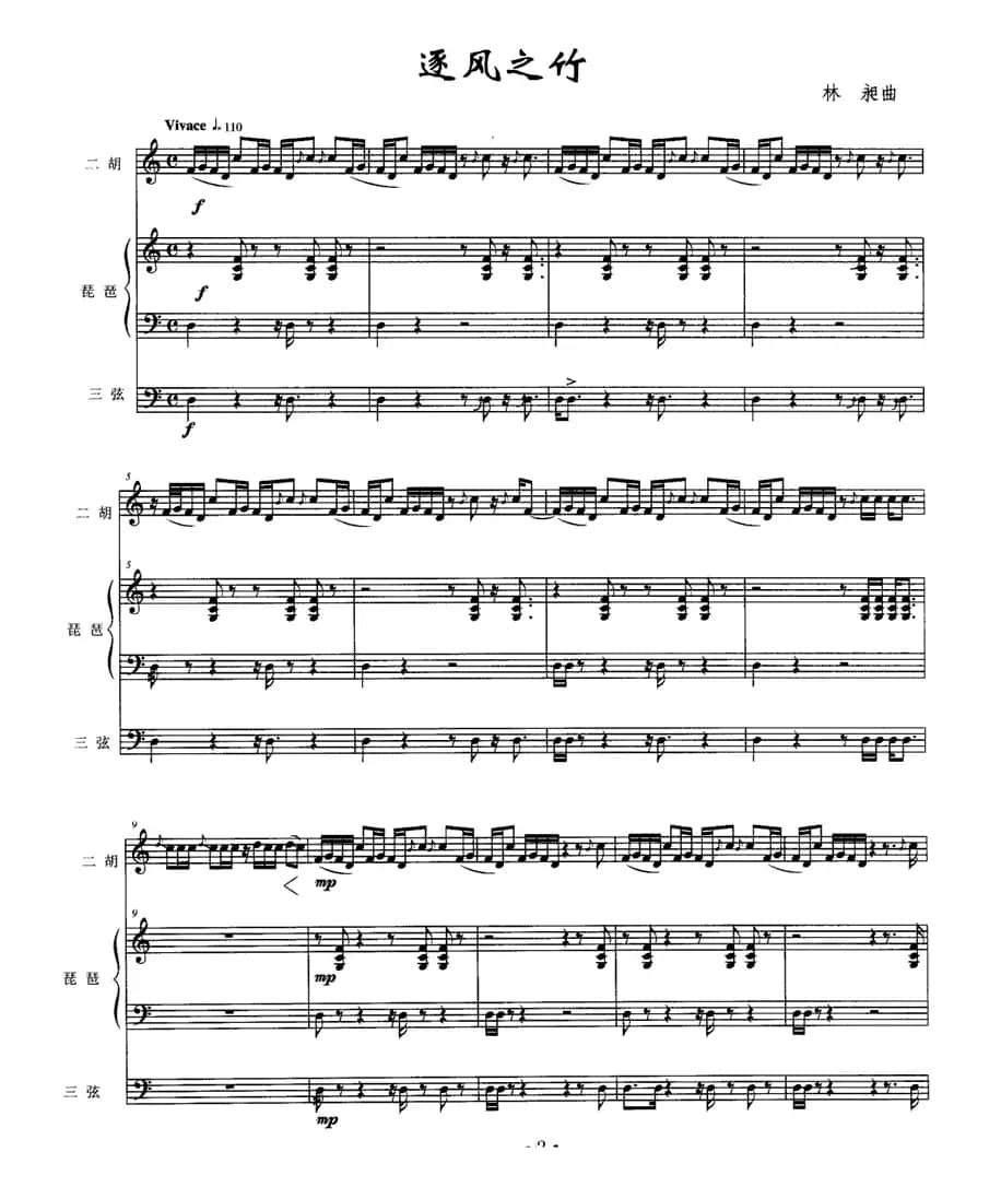 逐风之竹（二胡+琵琶+三弦）