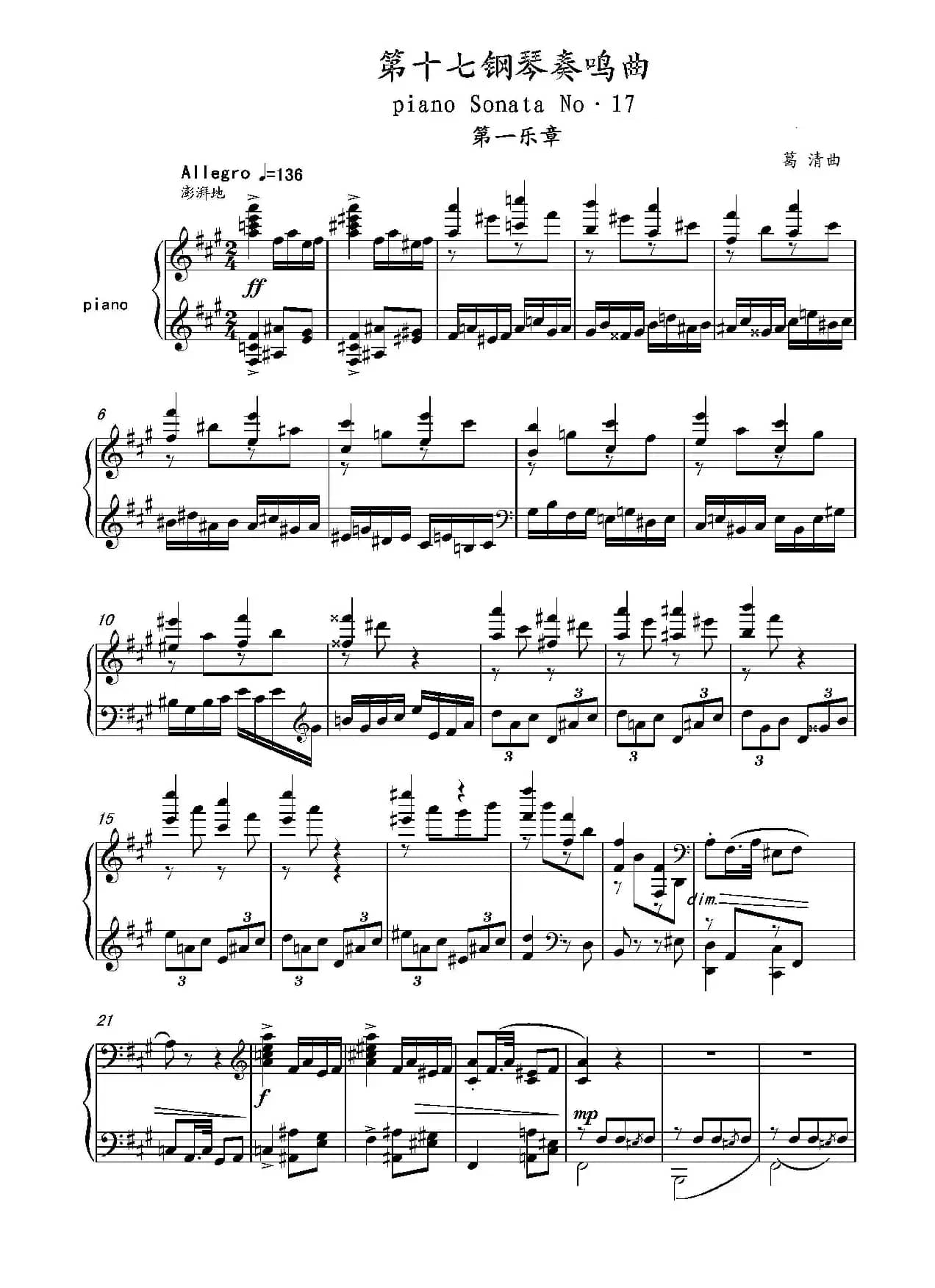 第十七钢琴奏鸣曲Piano Sonata No.17（葛清钢琴奏鸣曲、三个乐章）