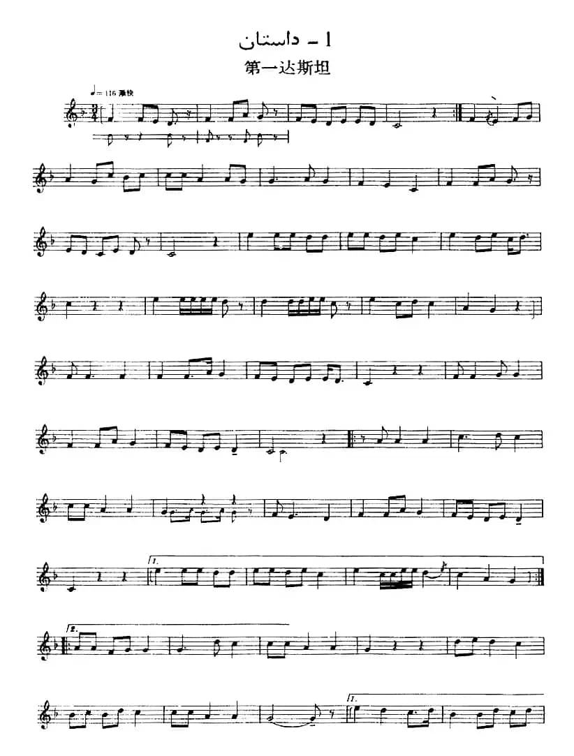 十二木卡姆：Ⅴ 潘吉尕木卡姆 255——264（主旋律谱）