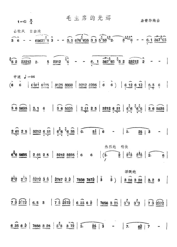 毛主席的光辉（涂青华编曲版）