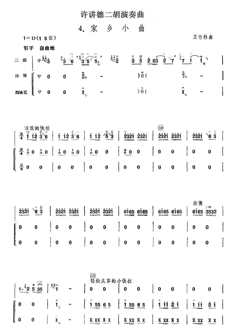 许讲德二胡演奏曲：4.家乡小曲（二胡+扬琴+四块瓦）
