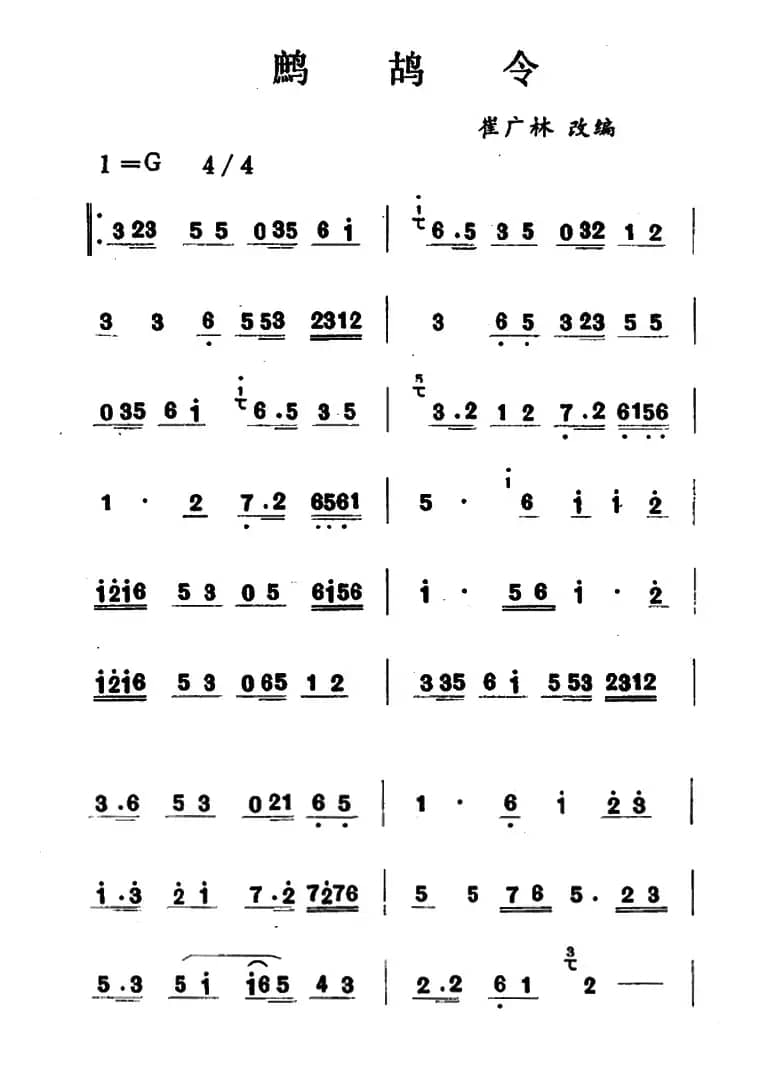 鹧鸪令（吉剧曲牌音乐）