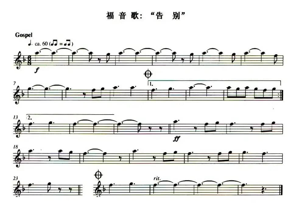 福音歌：“告别”