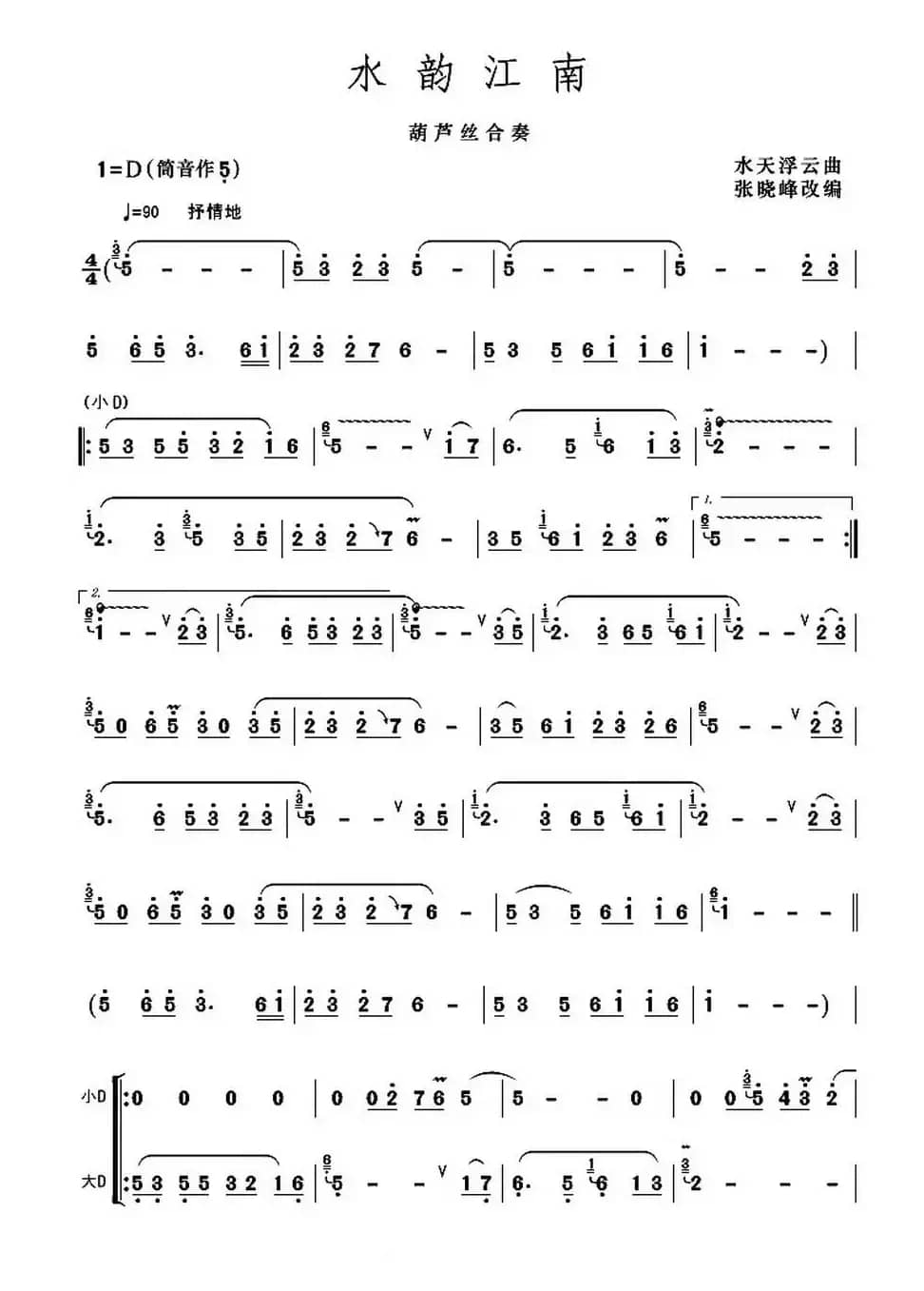 水韵江南（张晓峰改编版）
