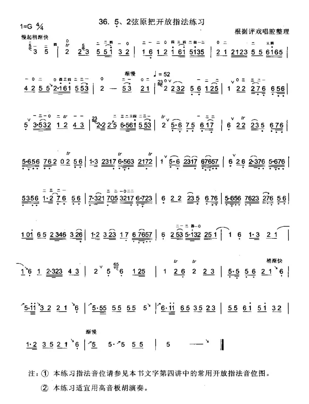 胡琴52弦原把开放指法练习