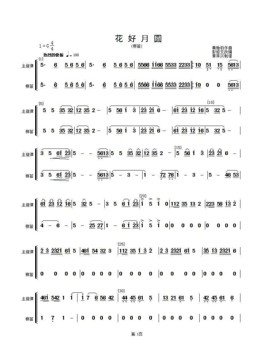 花好月圆(主旋律与梆笛分谱）（简谱）