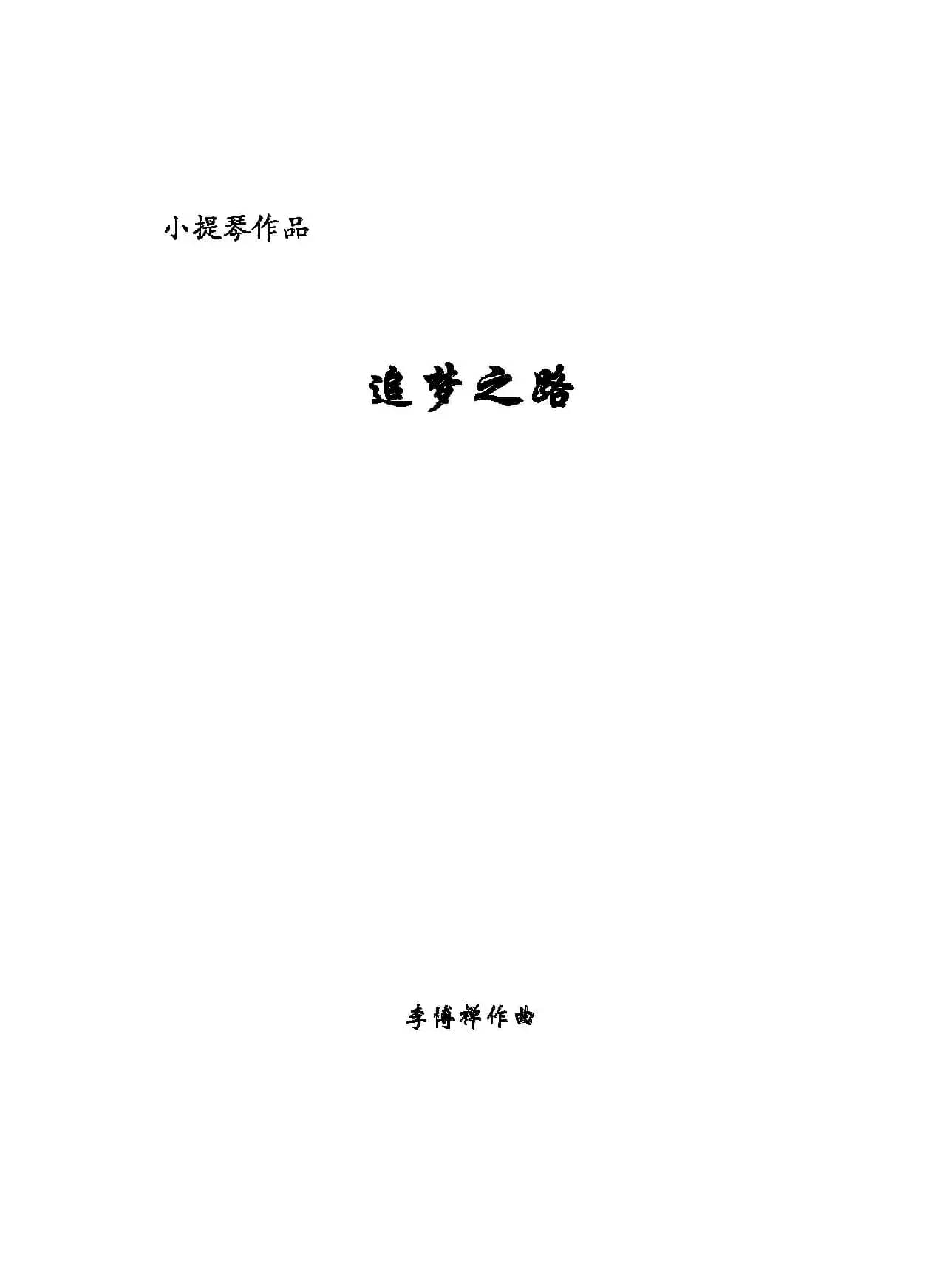 追梦之路（小提琴+钢琴伴奏）