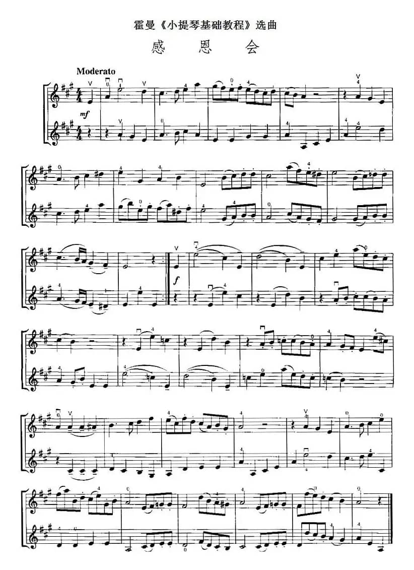 霍曼《小提琴基础教程》选曲：感恩会（二重奏）