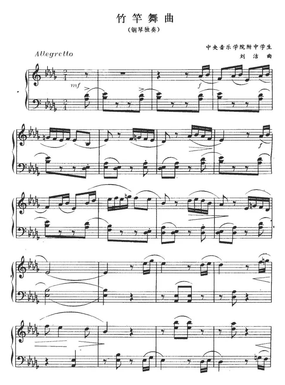 竹竿舞曲（刘洁作曲版）