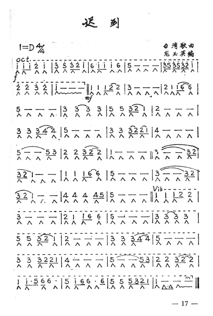 迟到（龙玉英编曲版）