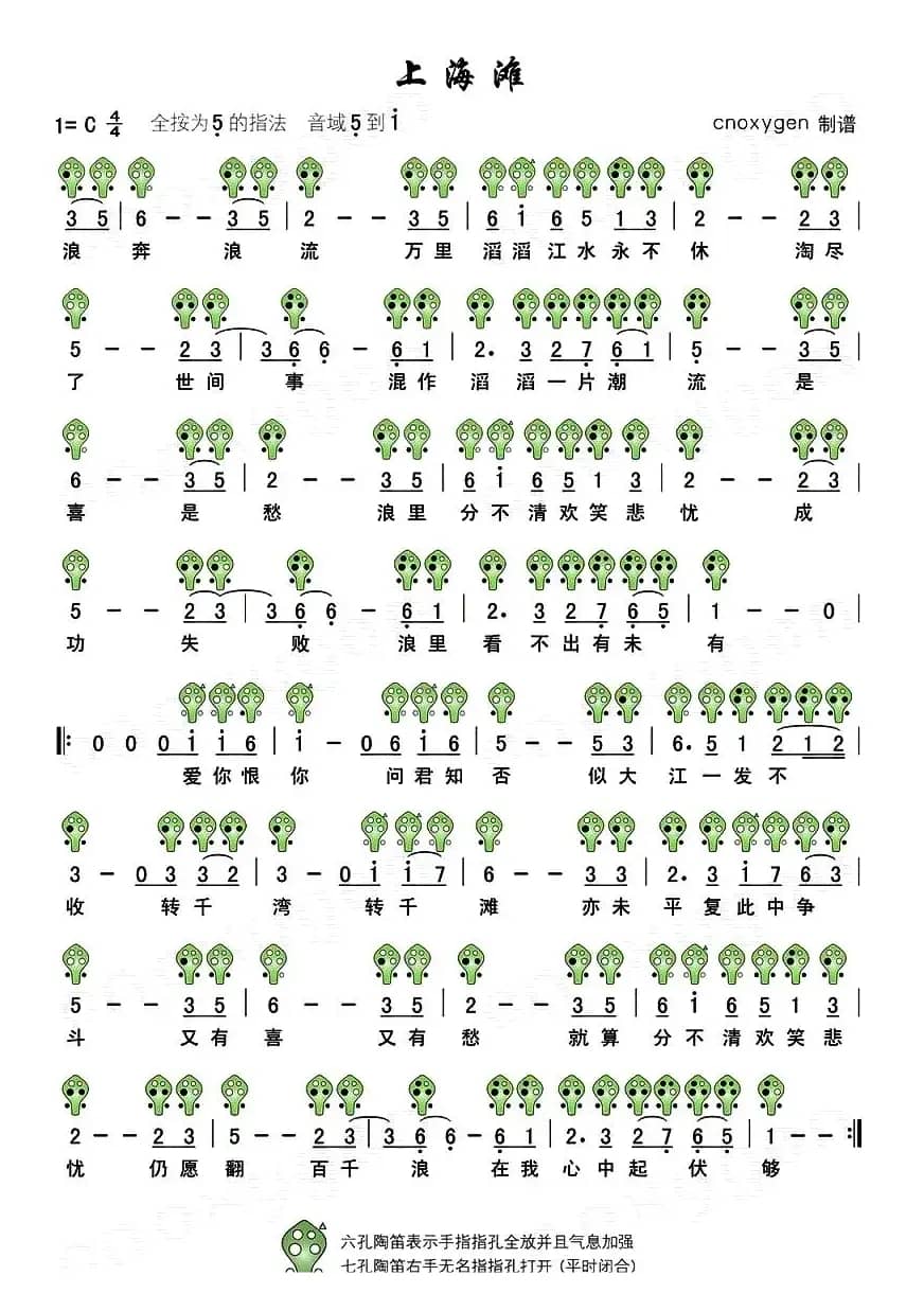 上海滩（六孔陶笛谱）