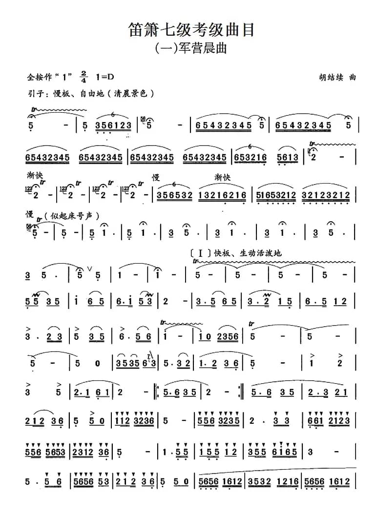 笛箫七级考级曲目：军营晨曲