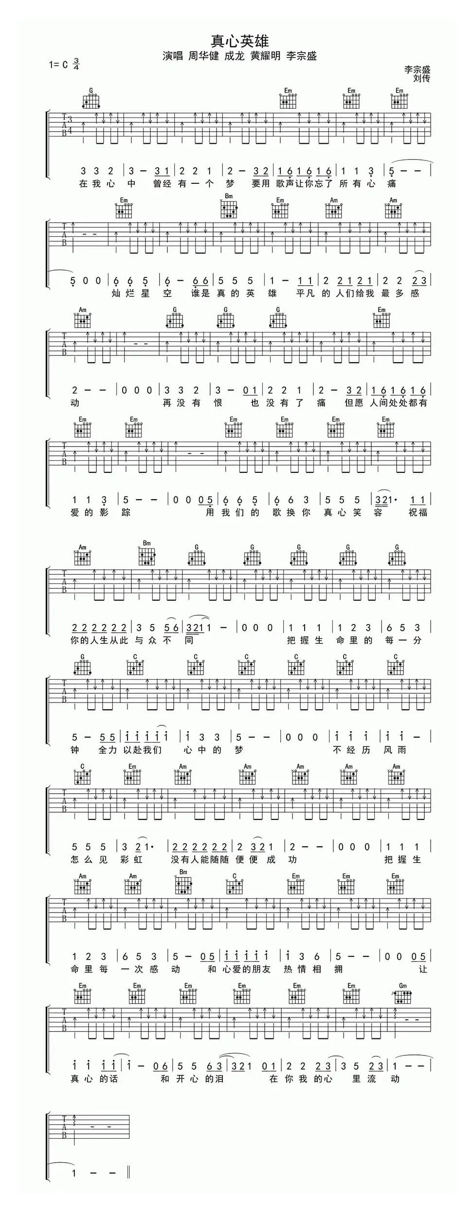 真心英雄（刘传编配版）