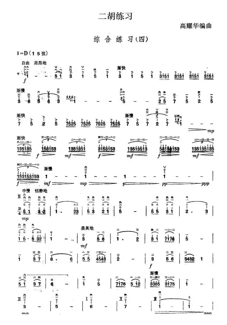 二胡练习：综合练习（四）