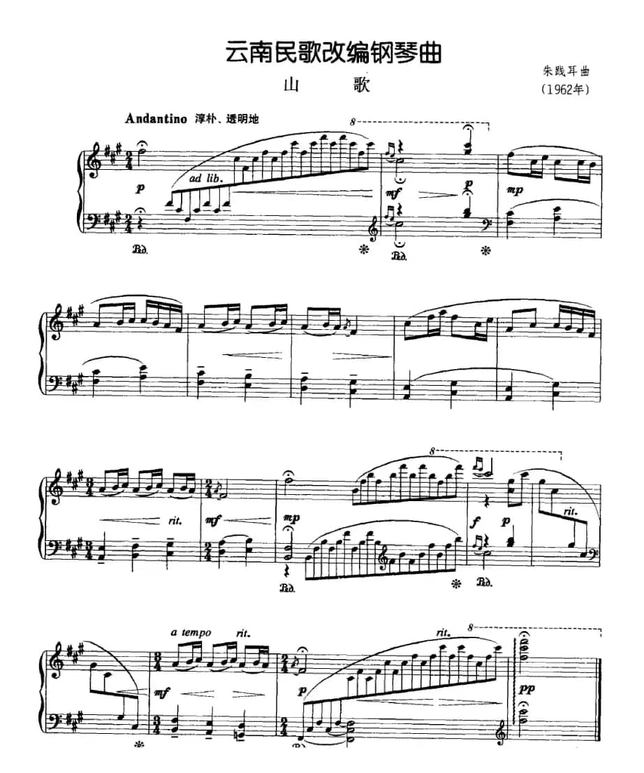 云南民歌改编钢琴曲：山歌