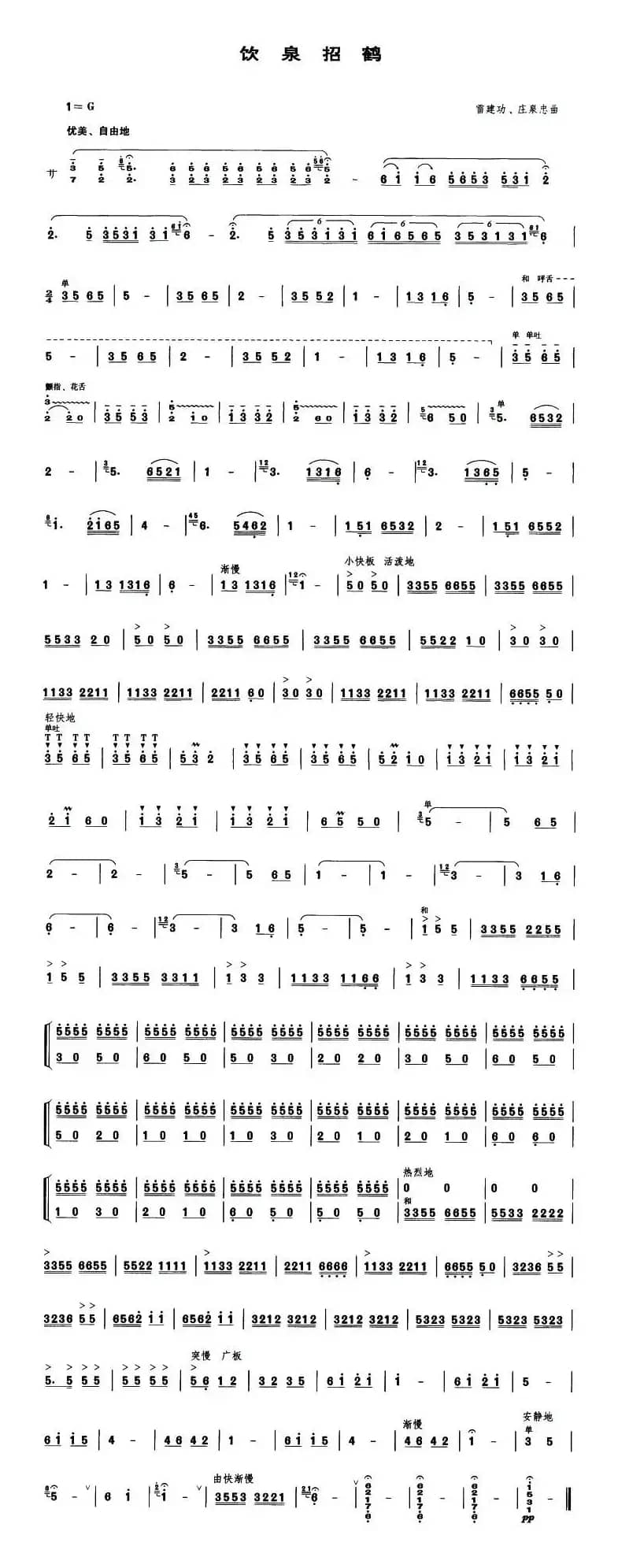 饮泉招鹤（笙谱）