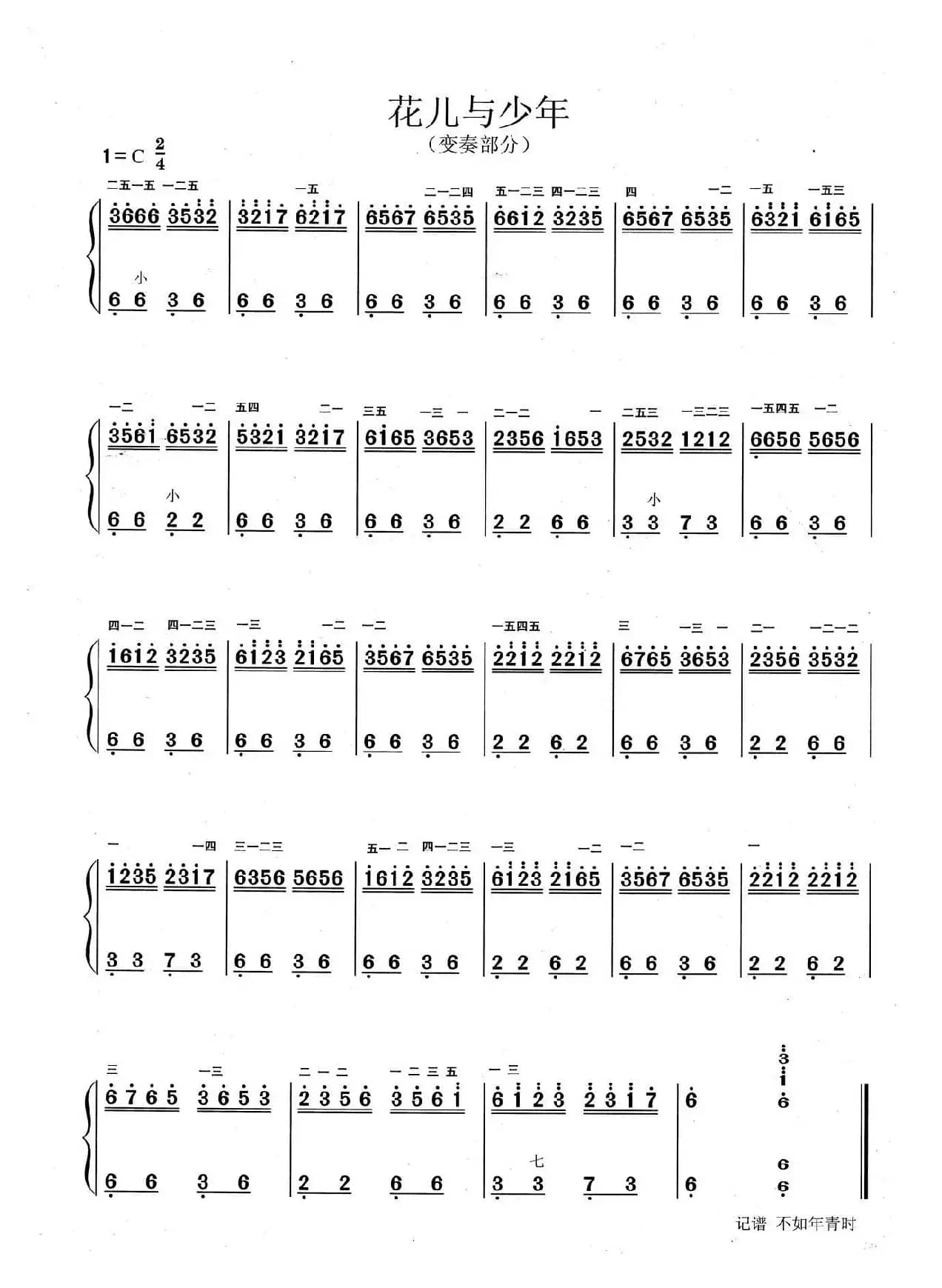 四季调（《花儿与少年》变奏部分、线谱+简谱）