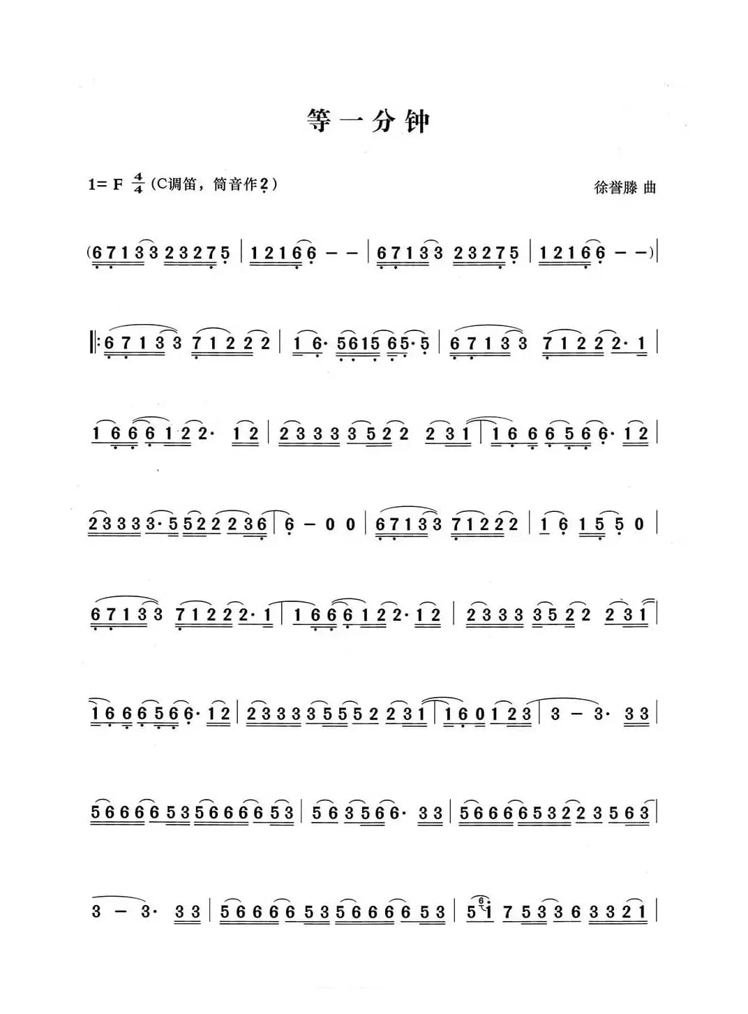 等一分钟（笛子演奏谱）