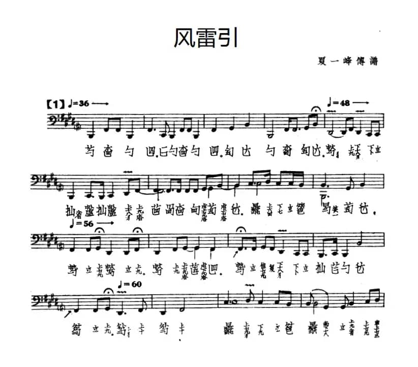 风雷引（古琴谱、五线谱+减字谱、夏一峰传谱）