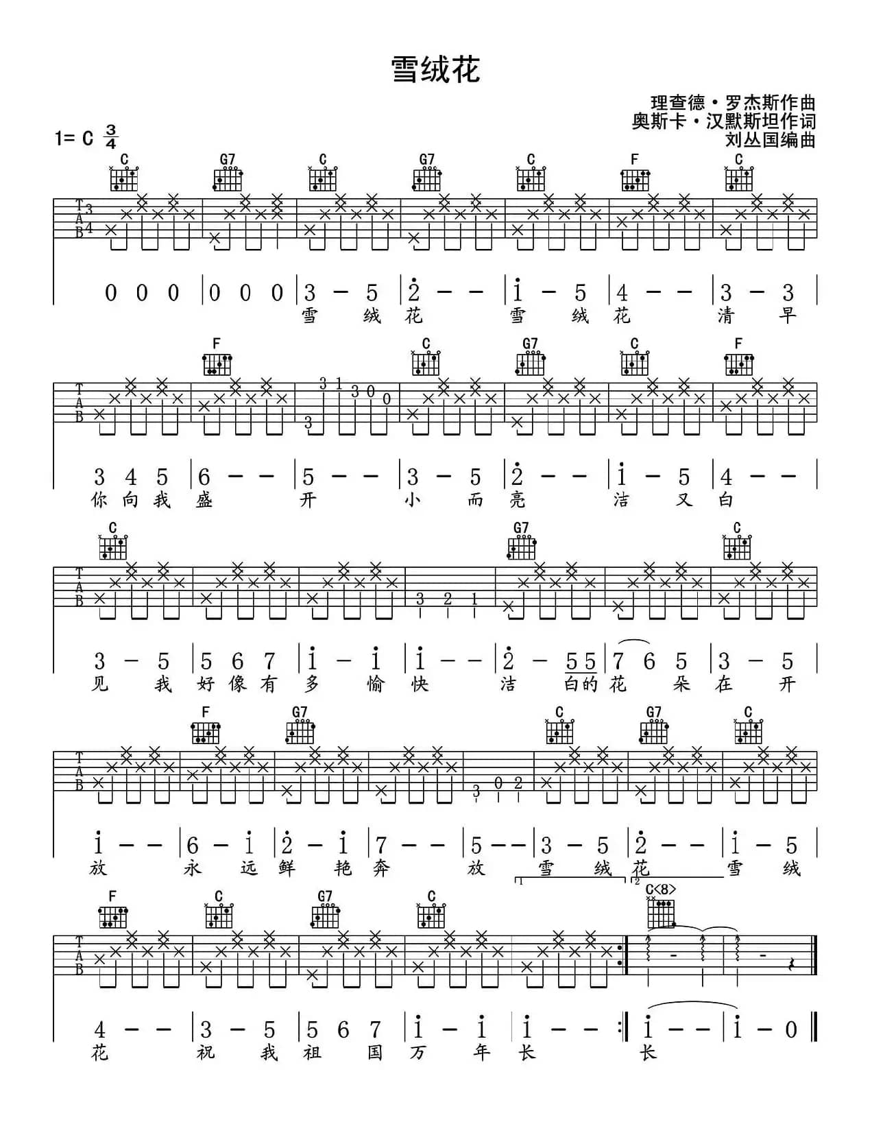 雪绒花（刘丛国编配版）
