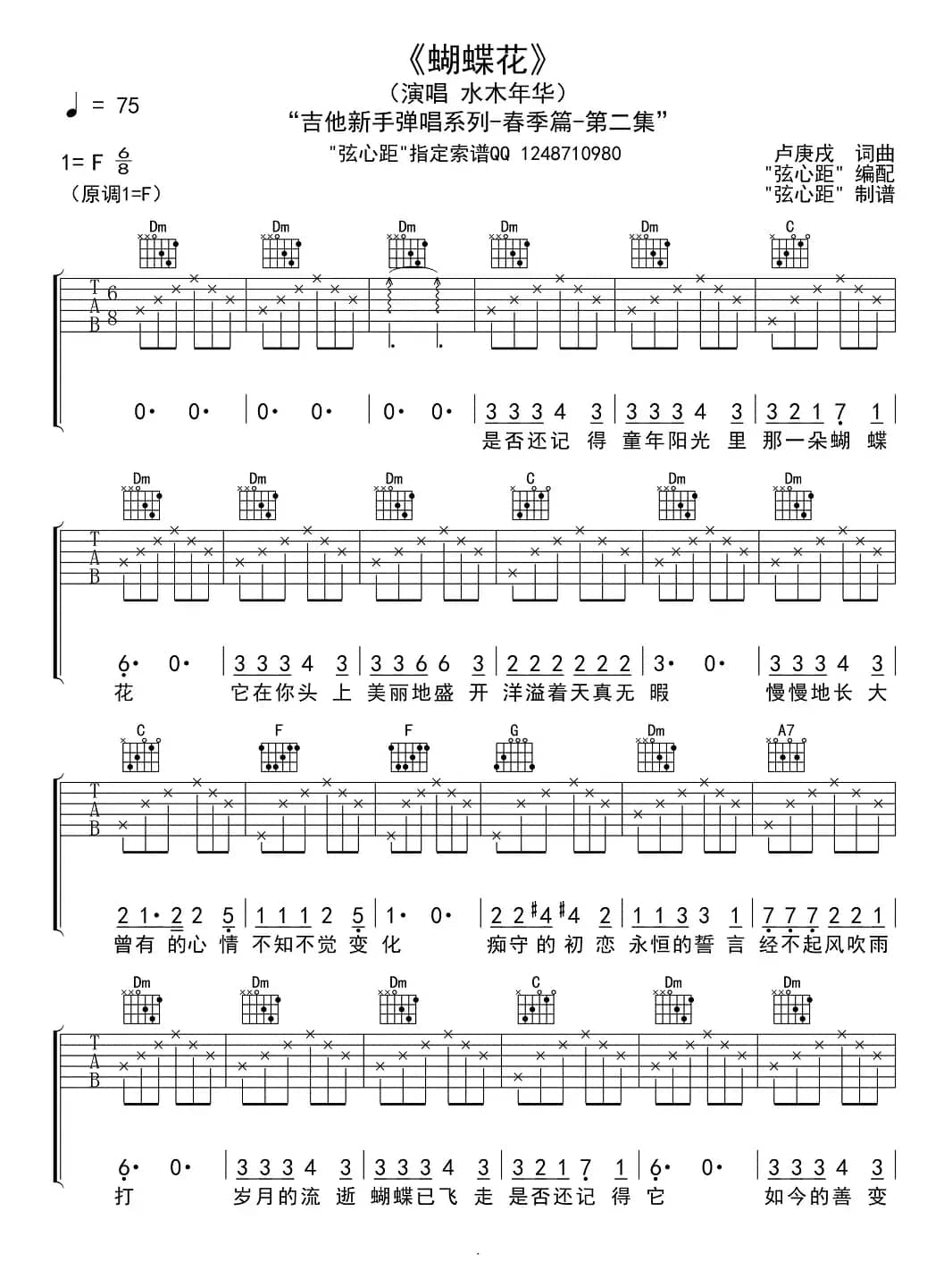 蝴蝶花（卢庚戌 词曲）