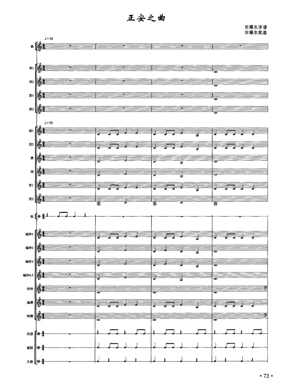 正安之曲（南宋雅乐合奏、田耀农配器版）