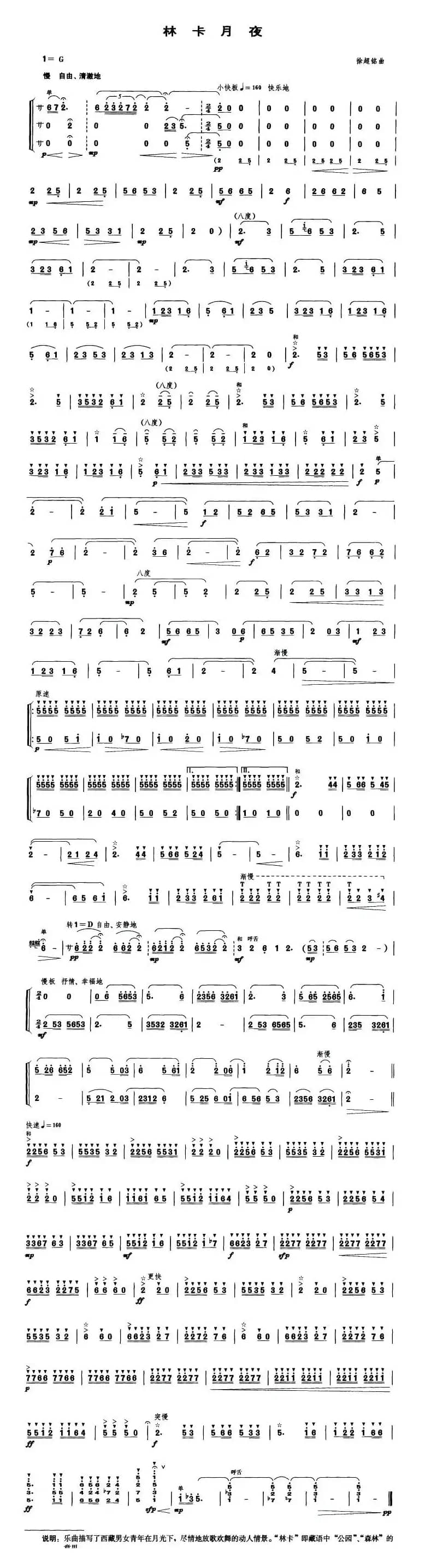 林卡月夜（笙谱）