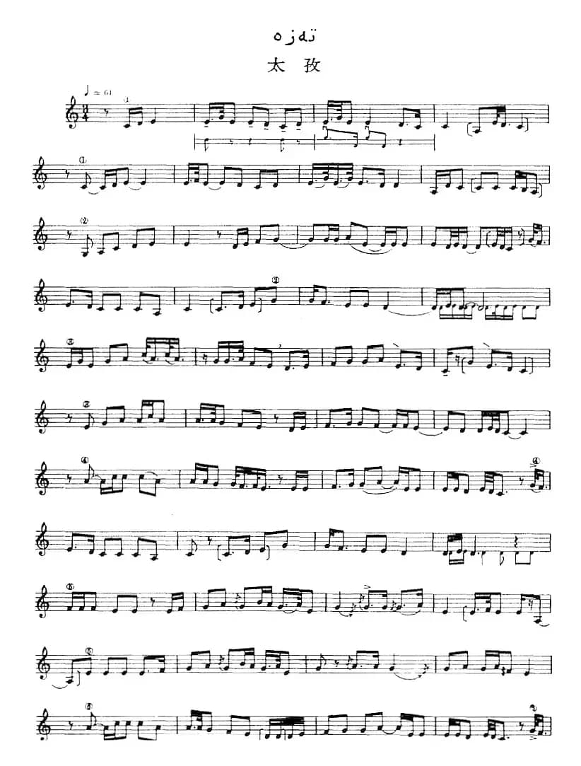 十二木卡姆：Ⅱ 且比亚特木卡姆 48——59（主旋律谱）