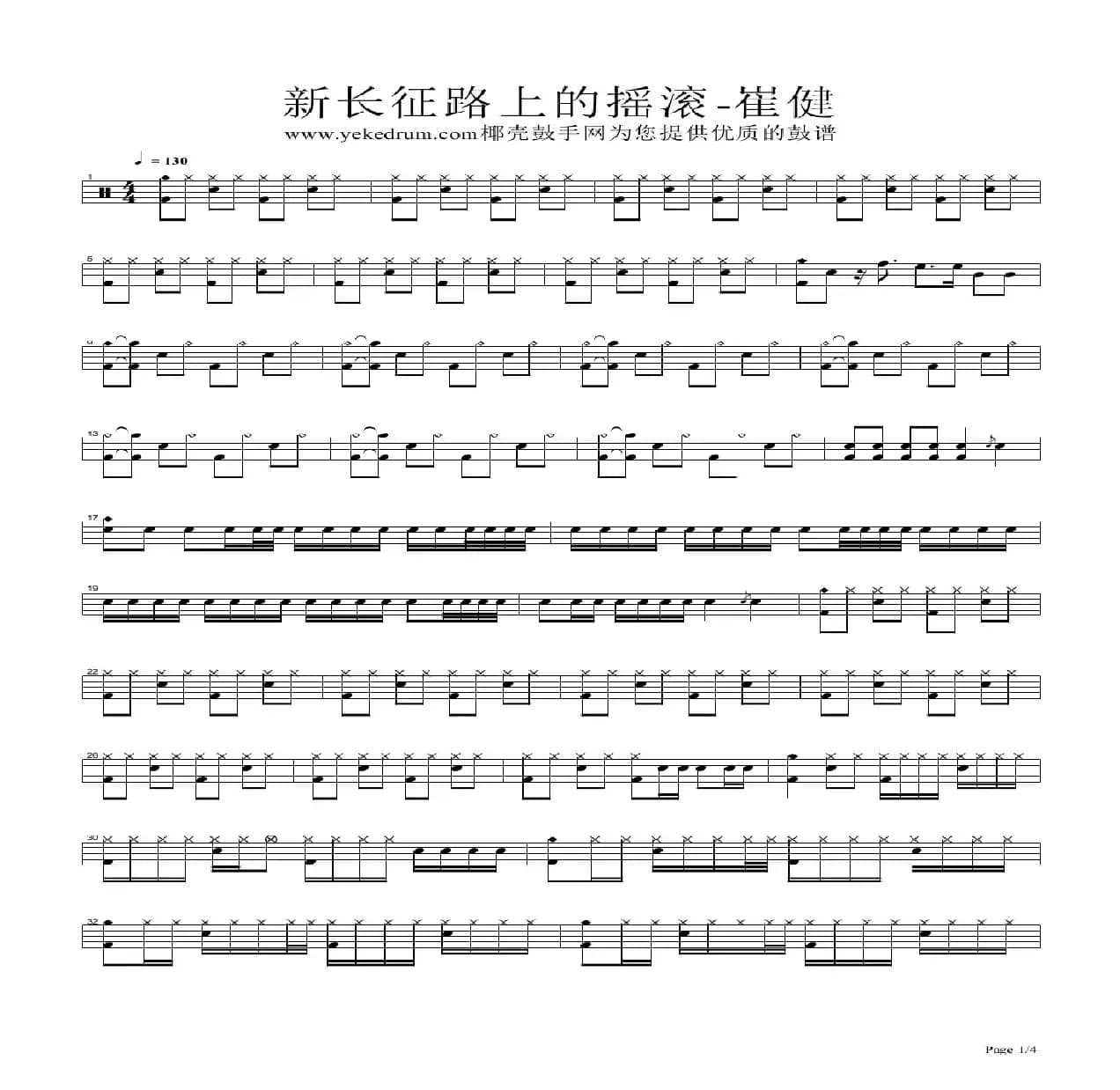 新长征路上的摇滚（架子鼓谱）