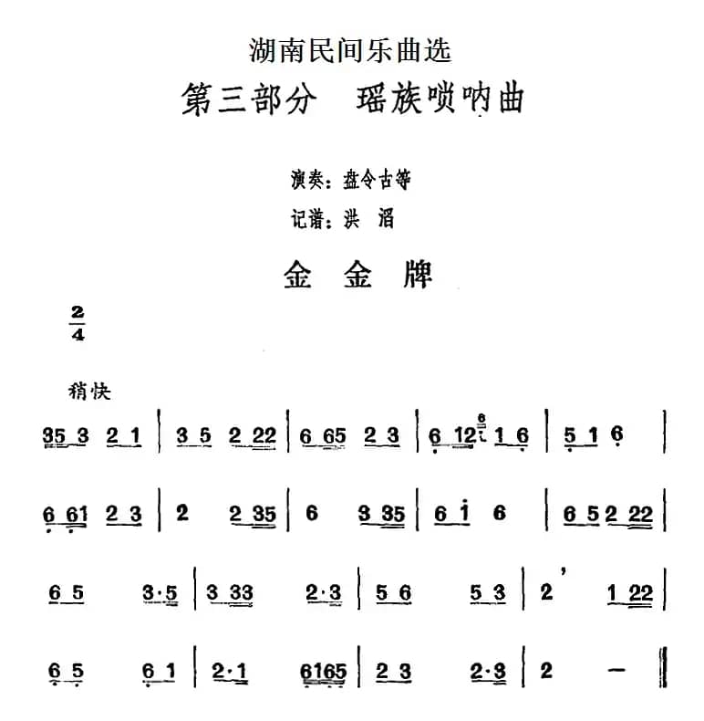 湖南民间乐曲选：金金牌