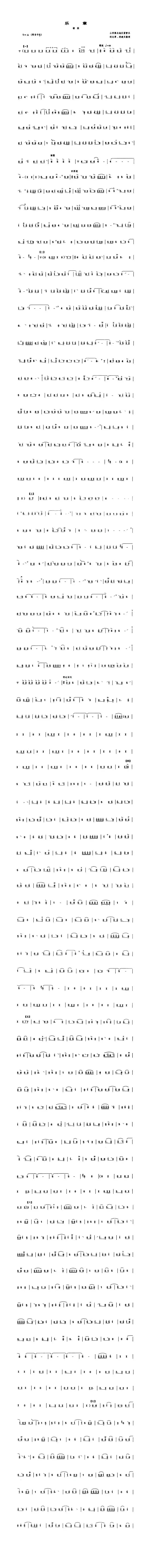 乐章（套曲 [管子谱]）