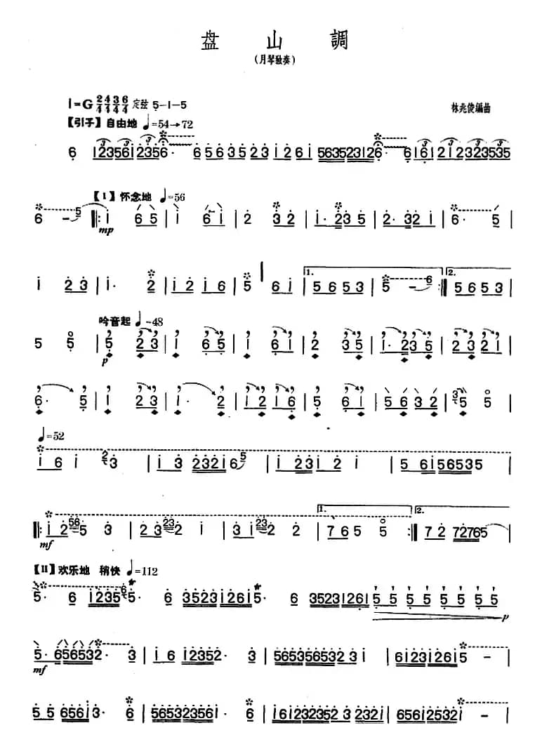 盘山调（月琴独奏）