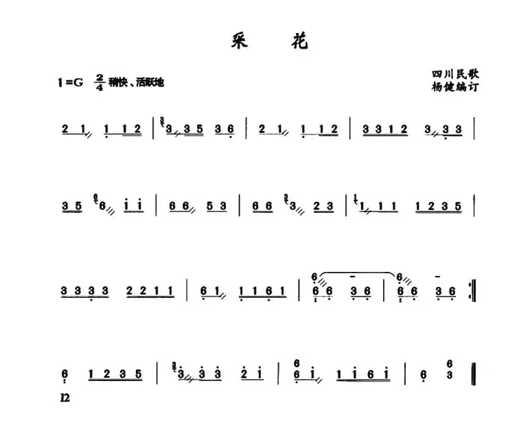 采花（四川民歌、杨健编配）