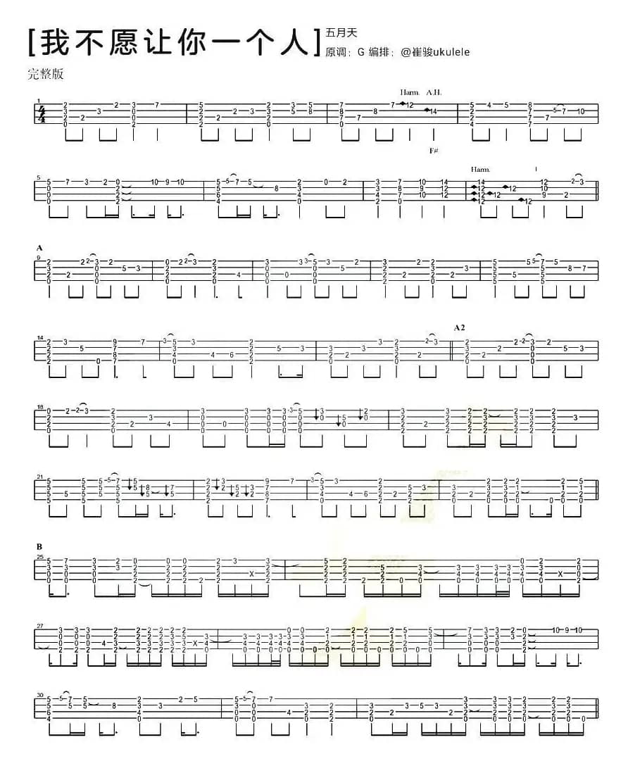 我不愿让你一个人（尤克里里指弹谱）