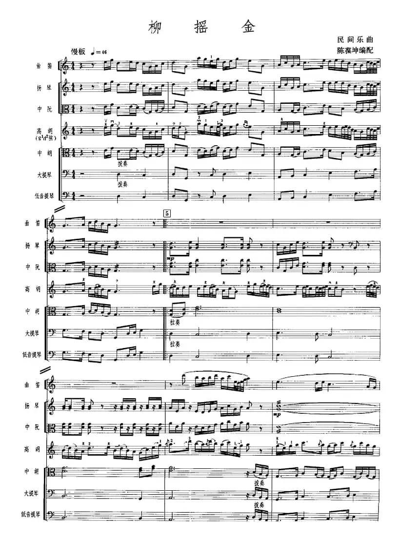 柳摇金（广东音乐、高胡+乐队伴奏、五线谱版）