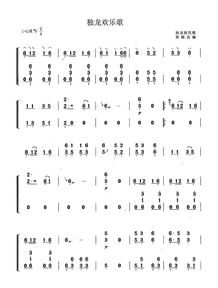 独龙欢乐歌（黄梅改编版）