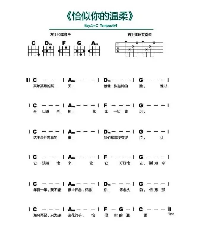 恰似你的温柔（尤克里里谱）