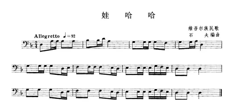 娃哈哈（长号）