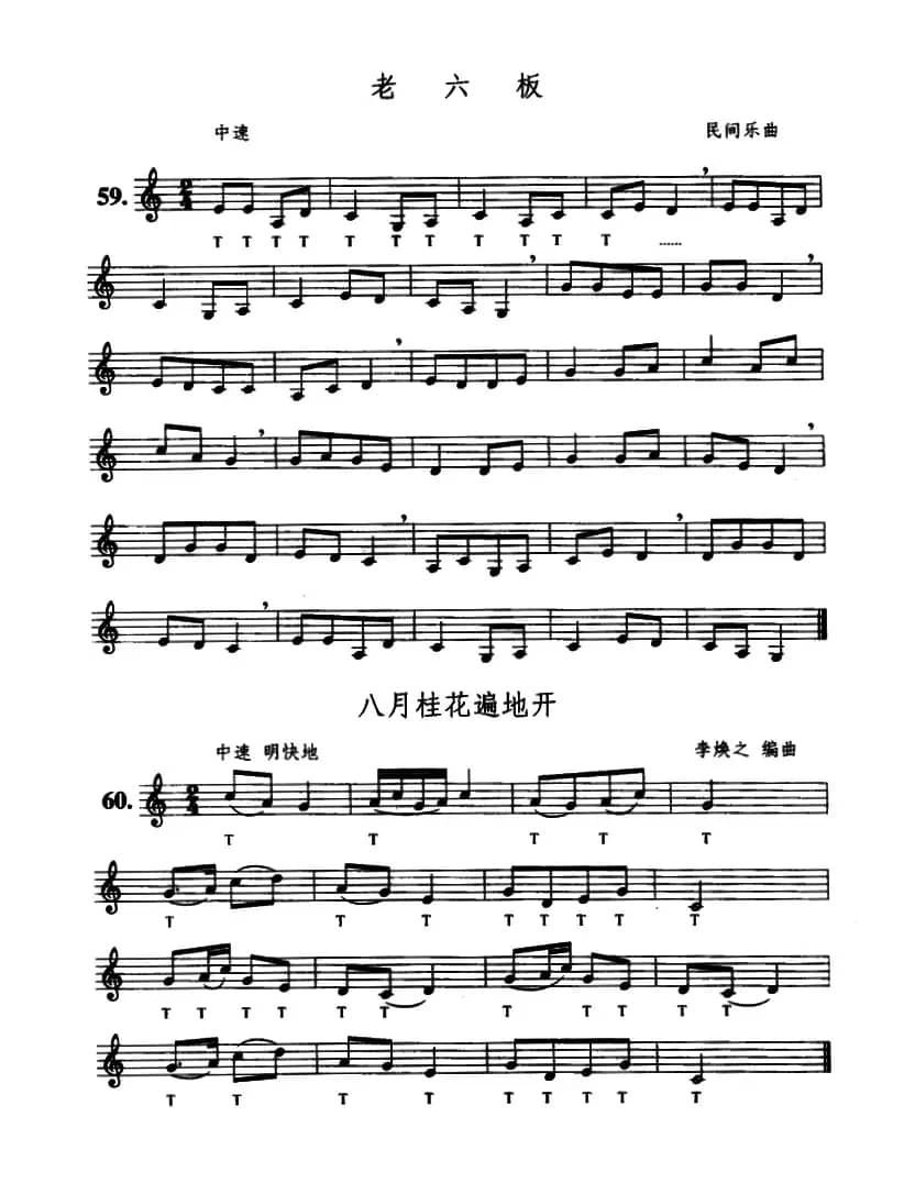 老六板/八月桂花遍地开