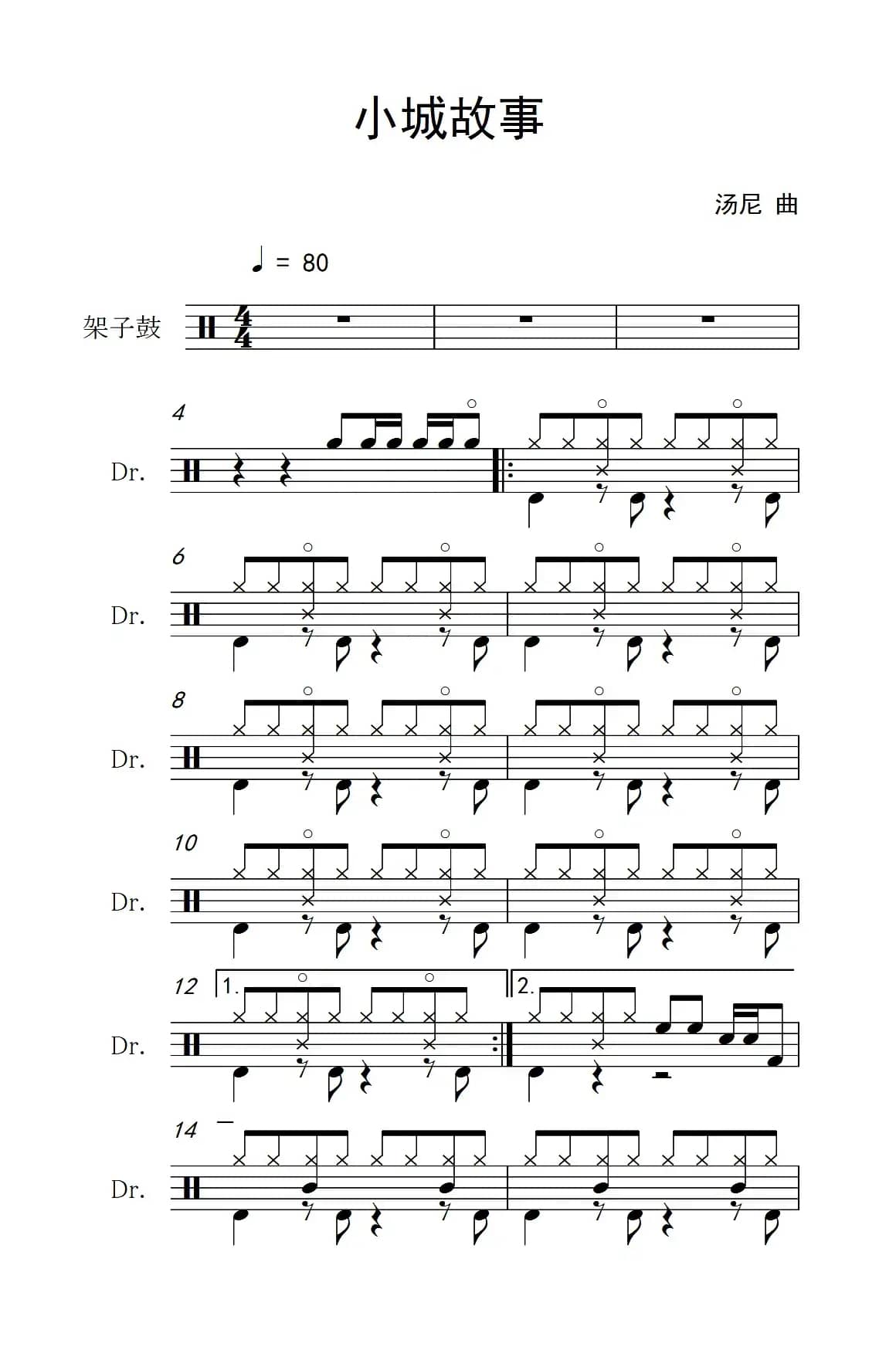 小城故事（架子鼓谱）