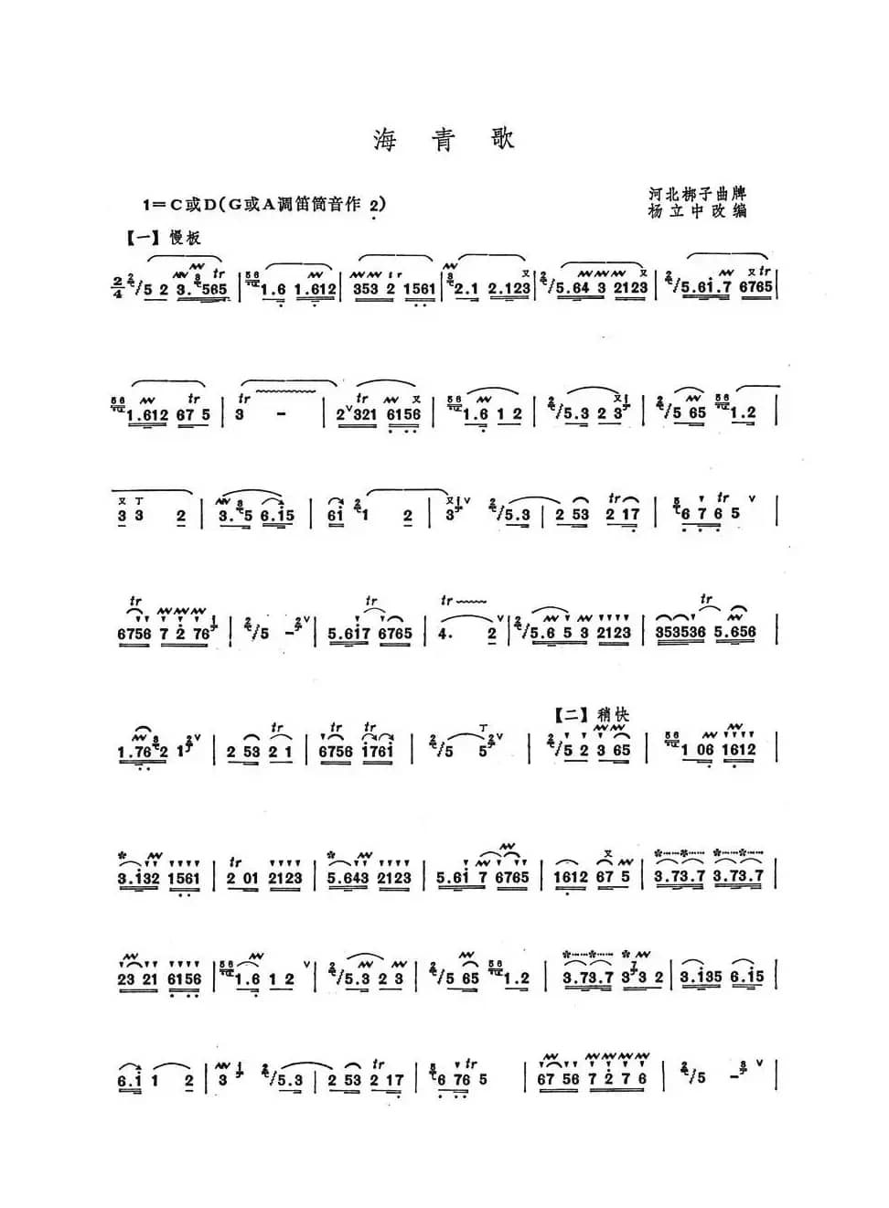 海青歌（杨立中改编）