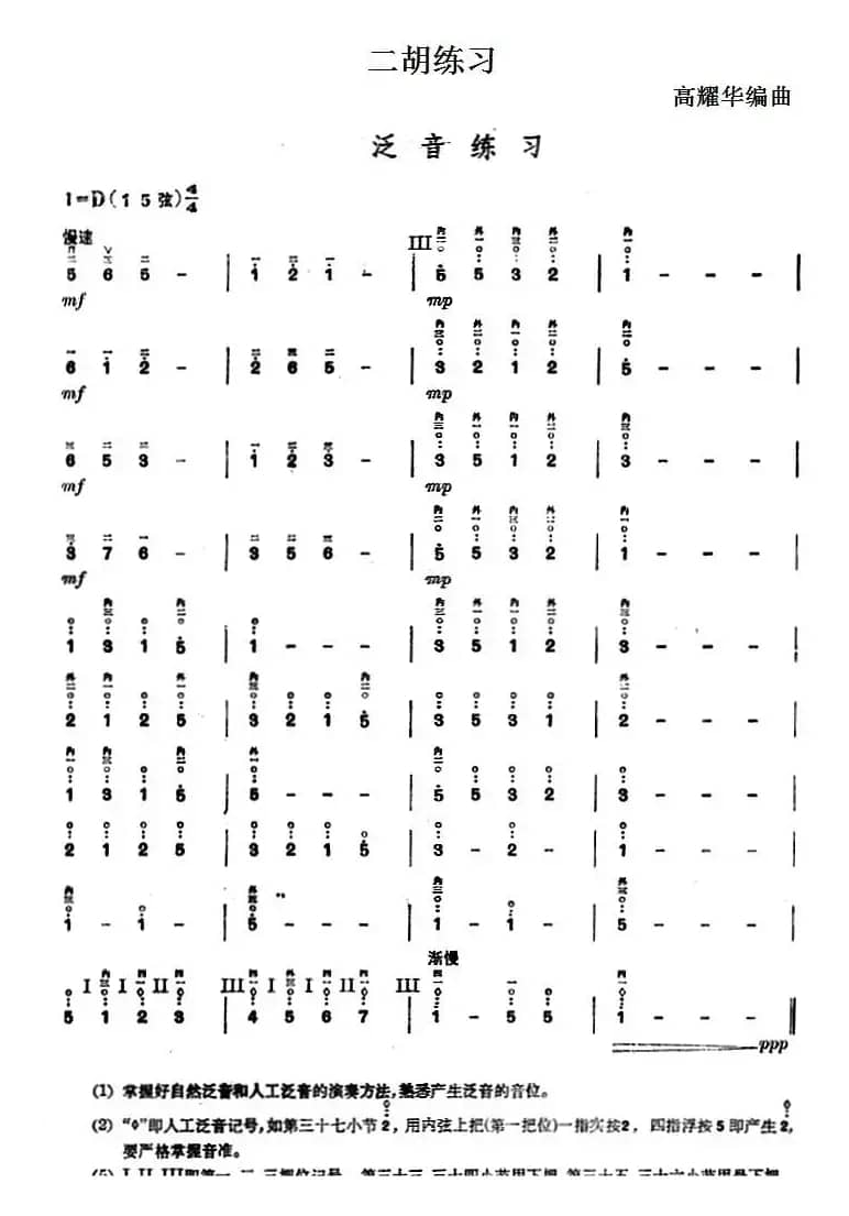 二胡练习：泛音练习 